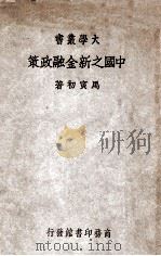 中国之新金融政策（1937 PDF版）