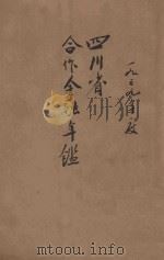 四川省合作金融年鉴  民国二十八年度（1939 PDF版）