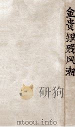 金贵银贱风潮 1930 PDF电子版封面 陈德征编