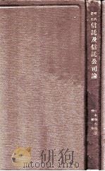 信讬及信讬公司论 1928 PDF电子版封面 (日)细矢祐治著;资耀华译