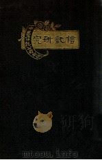 信讬研究（1921 PDF版）