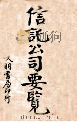 信托公司要览 1922 PDF电子版封面 陆松荫译辑