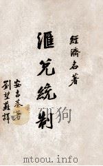 汇兑统制 1935 PDF电子版封面 (英)恩吉基(P.Einzig)著;刘望苏译
