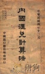 内国汇兑计算法 1915 PDF电子版封面 徐业编;卞寿孙审定