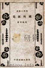 国外汇兑（1933 PDF版）