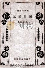 国外汇兑（1934 PDF版）