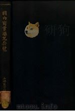 国内商业汇兑要览 1925 PDF电子版封面 上海商业储蓄银行国内汇兑处编