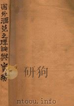 国外汇兑之理论与实务 1943 PDF电子版封面 潘世杰编著