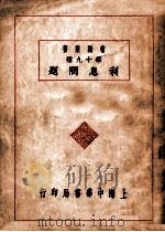 利息问题（1930 PDF版）
