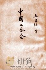 中国之合会（1935 PDF版）