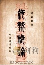 纸币概论 1936 PDF电子版封面 蒋廷黼著