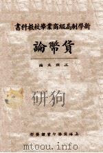 货币论 1926 PDF电子版封面 E. W. Kemmerer著