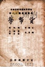 货币学 1946 PDF电子版封面 闻亦有主编;朱通九,徐日洪编著