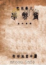 货币学 1946 PDF电子版封面 闻亦有主编