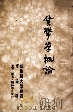 货币学概论（1949 PDF版）