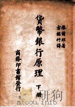 货币银行原理  下   1940  PDF电子版封面    （美）启尔邦（R.D.Kilborne）著；方铭竹译 