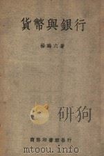 货币与银行（1949 PDF版）