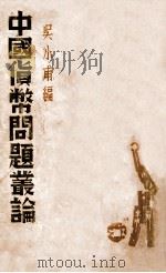 中国货币问题丛论（ PDF版）