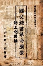 国父钱币革命阐微-物工化币论 1946 PDF电子版封面 刘子亚编著
