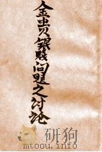 金贵银贱问题之讨论  第1集（1930 PDF版）