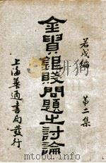 金贵银贱问题之讨论 第2集 1930 PDF电子版封面 若戎编