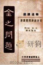 金之问题 1933 PDF电子版封面 曹健秋译