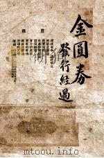 金圆券发行经过 1948 PDF电子版封面 汪承立,沈景生著