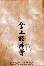 金之经济学第1册货币信用的基础理论 1935 PDF电子版封面 (日)猪俣津南雄著;汪耀三译