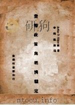 货币政策与经济稳定 1936 PDF电子版封面 A.D.Gdyer著;李炳焕译