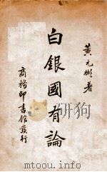 白银国有论 1936 PDF电子版封面 黄元彬著