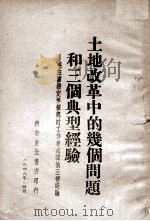 土地改革中的几个问题和三个典型经验-毛主席指定每个乡村工作者必读的三个经验 1948 PDF电子版封面 中共嫩江省委编