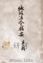 地政法令辑要  第1辑（1946 PDF版）