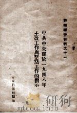 中共中央关于一九四八年土改工作与整党工作的指示（ PDF版）
