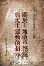 中共晋冀鲁豫中央局关于土地改革整党与民主运动的指示（1948 PDF版）