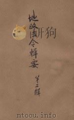 地政法令辑要  第2辑（1946 PDF版）