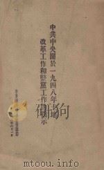 中共中央关于一九四八年土地改革工作与整党工作的指示（1948 PDF版）