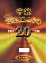 宁波改革开放二十年 下 1998 PDF电子版封面 7806022546 马玉娟,朱世祥编著