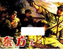 东方  上（ PDF版）