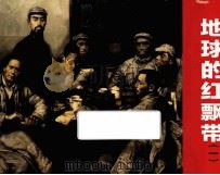 地球的红飘带.1 1989 PDF电子版封面 7506101610 王素改编;沈尧伊绘画
