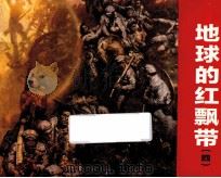 地球的红飘带四 1992 PDF电子版封面 7506105187 王素改编;沈尧伊绘画