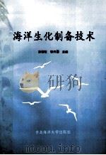 海洋生化制备技术 1993 PDF电子版封面 9787810265881 孙福璋,韩天国主编