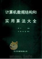计算机数据结构和实用算法大全 1991 PDF电子版封面 谋仁主编