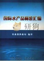 国际水产品标准汇编（ PDF版）