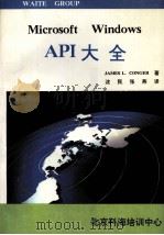 Microsort windows API大全 PDF电子版封面 JAMESL.CONGER著;沈明,张燕等译