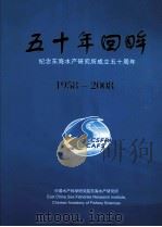 五十年回眸  纪念东海水产研究所成立五十周年  1958-2008（ PDF版）
