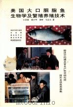 美国大口胭脂鱼的生物学及繁殖养殖技术（ PDF版）