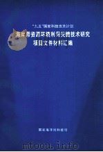 “九五”国家科技攻关计划 96-922  “海岸带资源环境利用关键技术研究  项目文件材料汇编（1998 PDF版）