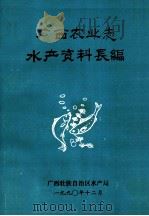 广西农业志水产资料长篇 1990 PDF电子版封面 广西壮族自治区水产局