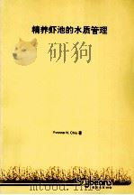 精养虾池的水质管理（ PDF版）