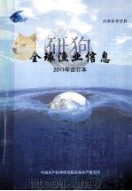 全球渔业信息  2011年合订本（ PDF版）